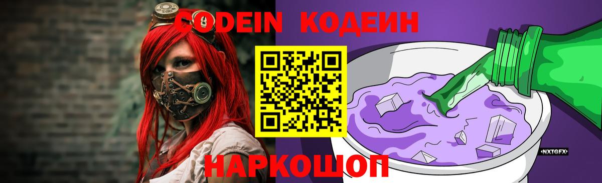 Кодеин напиток Lean (лин)  Вход с VPN  Удомля 